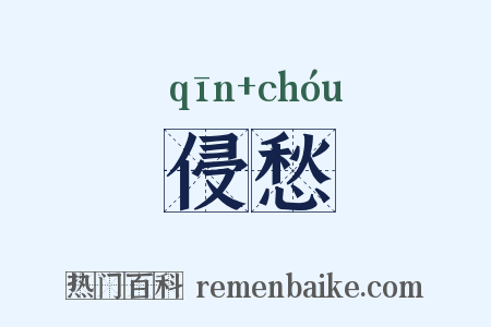 侵愁是什么意思的图片